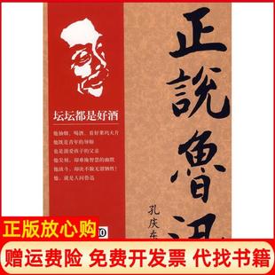 【正版书】正说鲁迅孔庆东中国海关出版社9787801653857