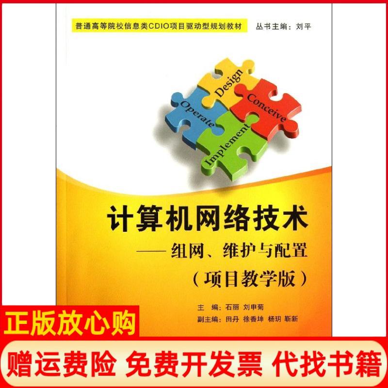 【正版书】计算机网络技术组网维护与配置普通高等院校信息类CDIO项目驱动教材刘平 石丽 刘申菊 清华大学出版社9787302336068