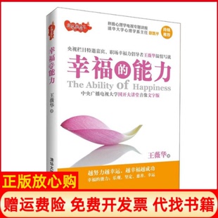 【正版书】幸福的能力王薇华清华大学出版社9787302314011