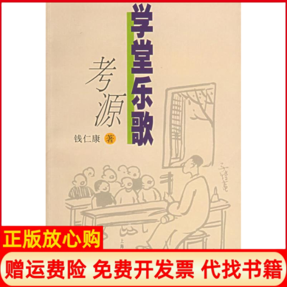 【正版书】学堂乐歌考源钱仁康著上海音乐出版社9787805538488