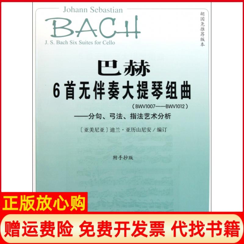 【正版书】巴赫6首无伴奏大提琴组曲分句弓法指艺分析亚美尼亚迪兰亚历山尼安 人民音乐出版社9787103041888