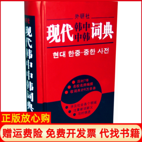 正版书现代韩中中韩词典李武英 等外语教学与研究出版社