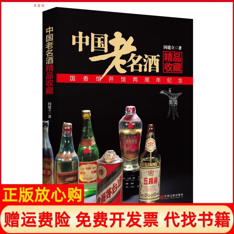 正版书】中国老名酒精品收藏国建立中国文联出版社9787505987661