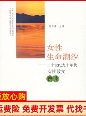 【正版书】女命潮汐20世纪90年代女散文选读刘思谦河南大学出版社9787810913317