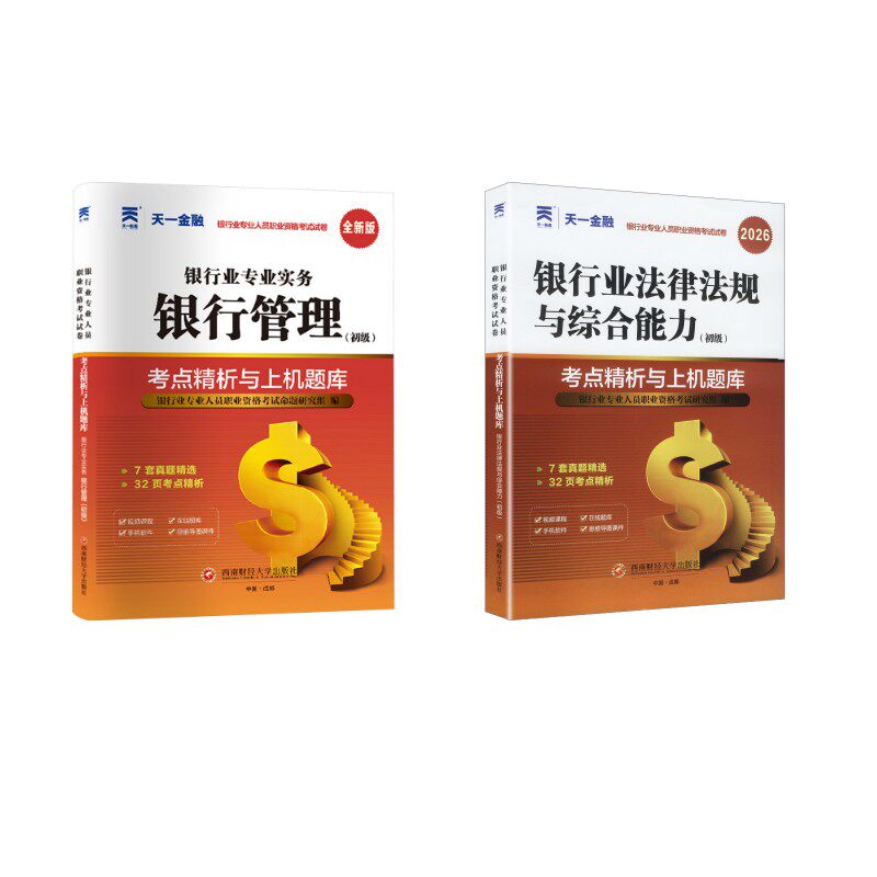 正版书试卷2本天一银行管理初级+法规银行业专业人员职业资格研究组 编 编等西南财经大学出版社