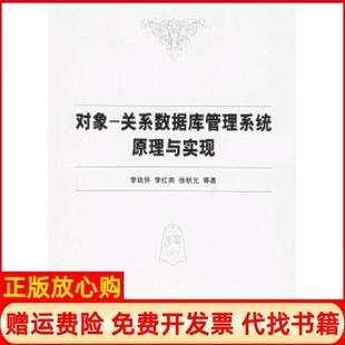 【正版书】对象关系数据库管理系统原理与实现李战怀李红燕徐秋元清华大学出版社9787302127819