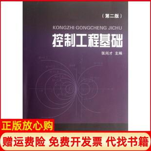 【正版书】控制工程基础第2版张尚才浙江大学出版社9787308100816