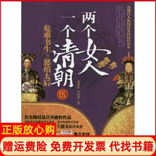 【正版书】两个女人一个清朝5危难书生与慈禧太后郭厚英中国社会出版社9787508742939