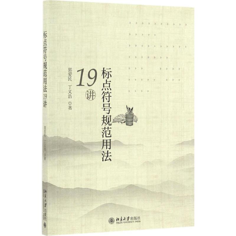 正版书标点符号规范用法19讲郭爱民,丁义浩 著北京大学出版社