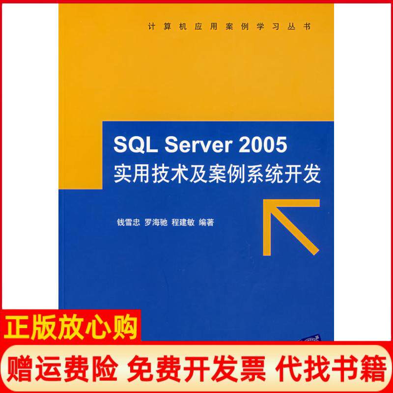 【正版书】SQLSERVER2005实用技术及案例系统开发配CD钱雪忠钱雪忠罗海驰程建敏编著清华大学出版社9787302156864