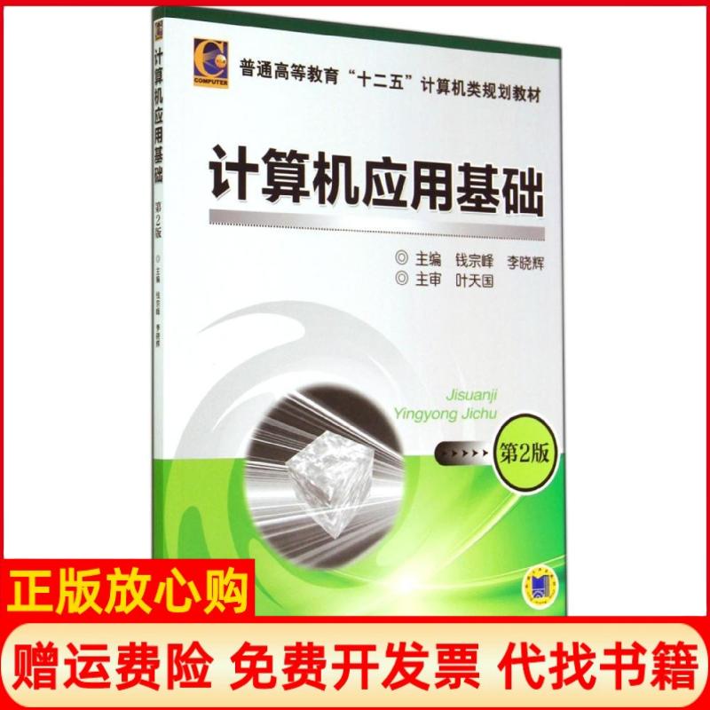 【正版书】计算机应用基础钱宗峰 李晓辉 机械工业出版社9787111472872