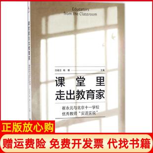 书 中国人民大学出版 课堂里走出教育家崔永元 杨雄 社9787300247977 与北京十一学校教师实话实说沈祖芸 正版