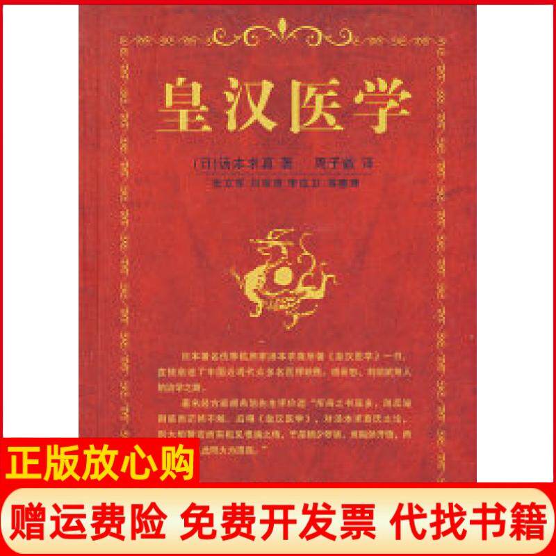 【正版书】皇汉医学日汤本求真周子叙中国中医药出版社9787802312555