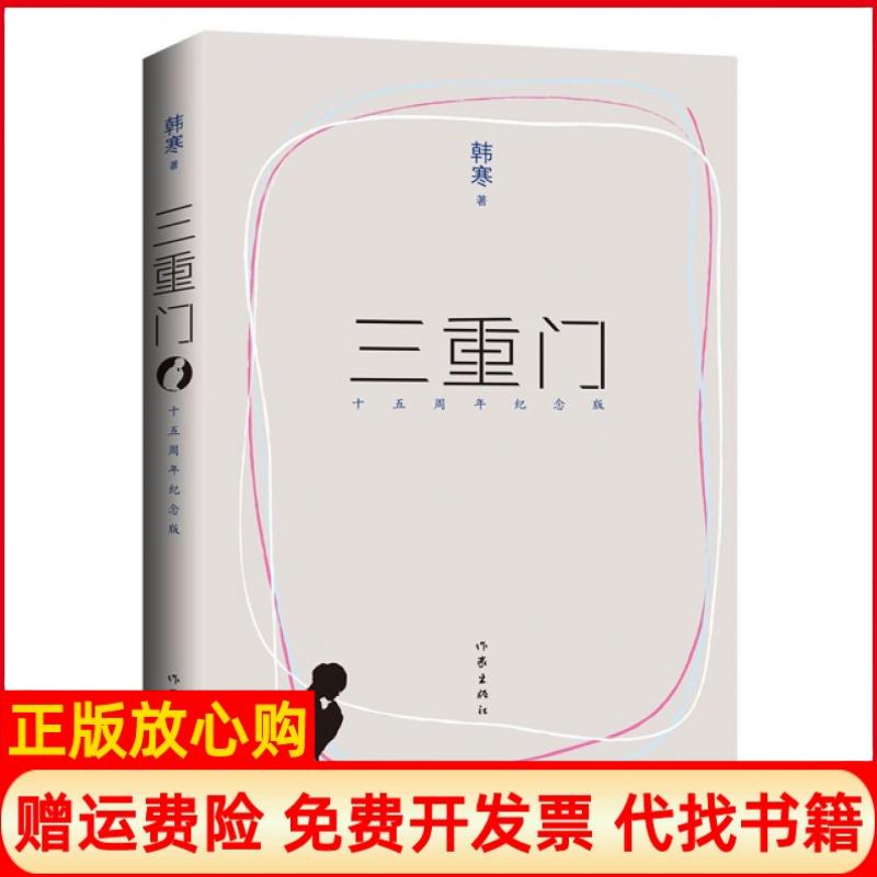 【正版书籍】三重门韩寒著作家出版社9787506382298