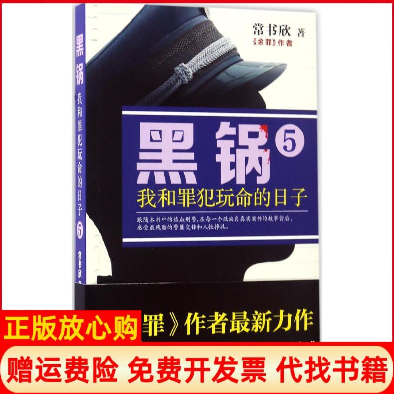 【正版书】黑锅5我和罪犯玩命的日子常书欣著江苏人民出版社9787214205650