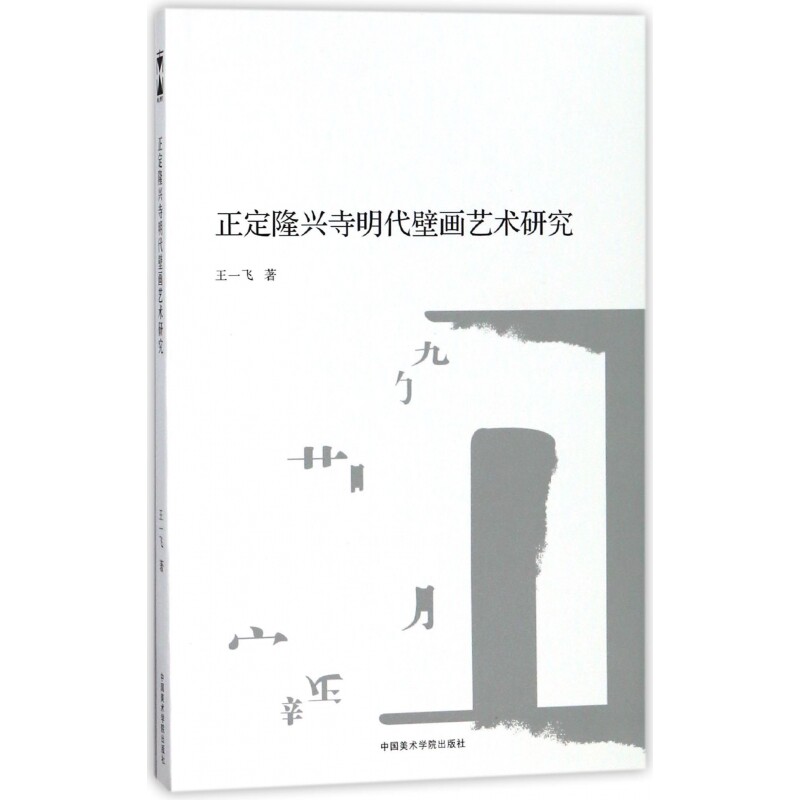 正版书正定隆兴寺明代壁画艺术研究王一飞中国美术学院出版社