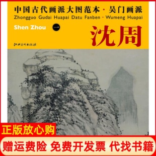 【正版书】中国古代画派大图范本吴门画派一魏园雅集图杨东胜编江西美术出版社9787548011095
