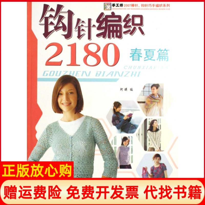 正版书】钩针编织2180春夏篇手工坊2007棒针钩针巧手编织系列阿瑛中国纺织出版社9787506445757