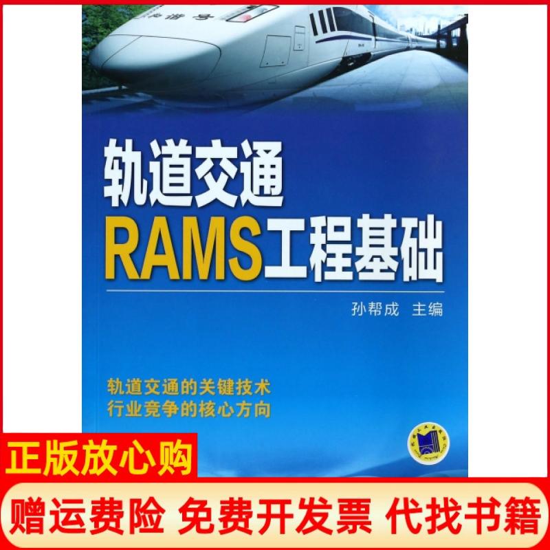 [正版书】轨道交通RAMS工程基础孙帮成 机械工业出版社9787111453840
