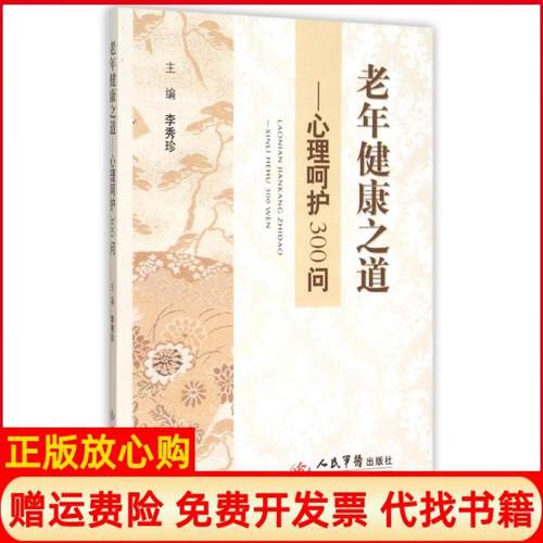 【正版书】老年健康之道心理呵护300问李秀珍 人民军医出版社9787509184387