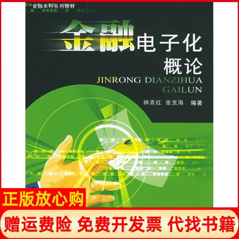 【正版书】金融电子化概论金融系列教材帅青红张宽海西南财经大学出版社9787810882439