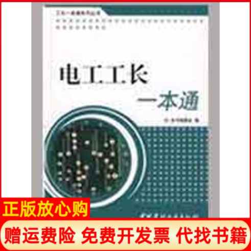 【正版书】电工工长一本通工长一本通系列丛书电工工长一本通编委会编中国建材工业出版社9787802275645