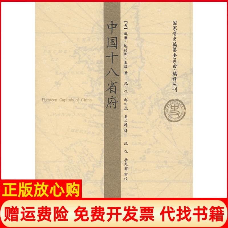 【正版书籍】中国十八省府美盖洛著沈弘译郝田虎译姜文涛译山东画报出版社9787807134565