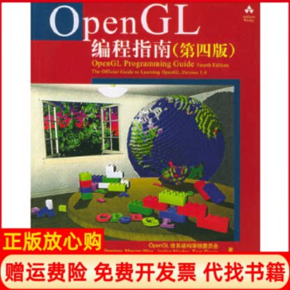 【正版书】OpenGL编程指南OpenGL体系结构审核委员会人民邮电出版社9787115132178