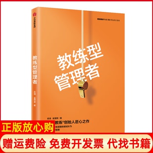 正版书】教练型管理者绩能教练版权课程同名系列图书俞清金慧英中信出版社9787521704174