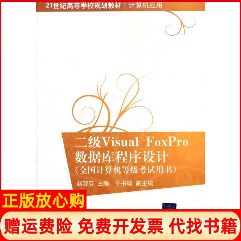 正版书】二级VisualFoxPro数据库程序设计全国计算机等级考试用书赵淑芬主编清华大学出版社9787302244448