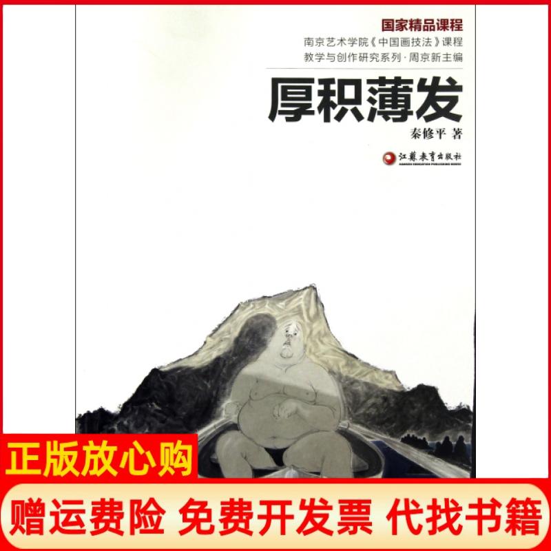 【正版书】厚积薄发南京艺术学院中国画技法课程教学与创作研究系列秦修平主编周京新江苏教育9787549912995