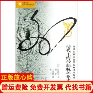 【正版书】清代上海沙船航运业史研究海外中国研究系列凤凰文库日松浦章|译者杨蕾王亦铮董科江苏人民9787214081049