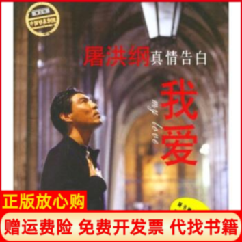 【正版书】屠洪纲真情告白我爱屠洪纲著现代出版社9787801882332