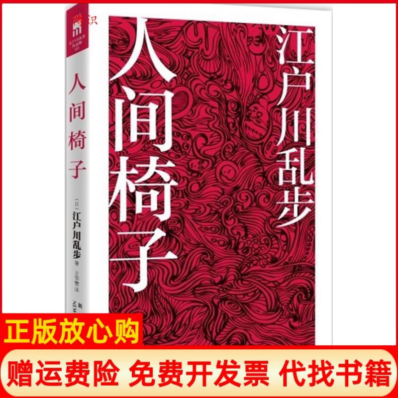 【正版现货9成新】人间椅子日江户川乱步著王华懋译新星出版社9787513303293