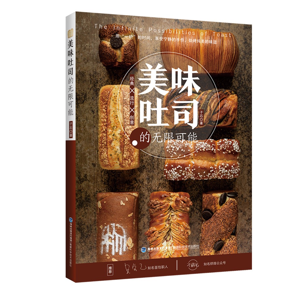 正版书美味吐司的可能子石|责编:陈滢璋福建科技
