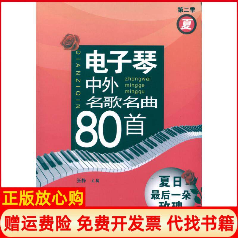【正版书】电子琴中外名歌名曲80首夏日最后一朵玫瑰第二季夏张静编上海音乐学院出版社9787806927601