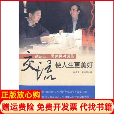 【正版书】交流使人生更美好赵启正吴建民世界知识出版社9787501237265