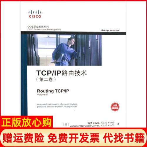 【正版书】TCPIP路由技术美多伊尔DoyleJ著夏俊杰译人民邮电出版社9787115198228