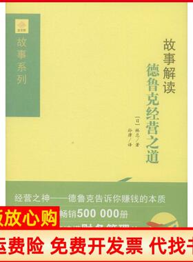 【正版书】故事解读德鲁克经营之道林总南方出版社9787550118331