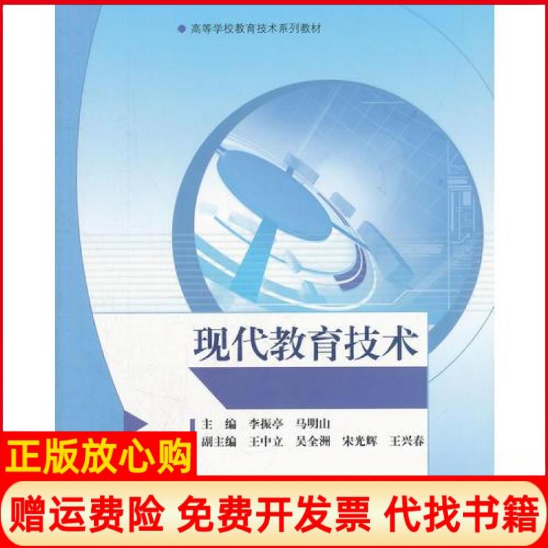 正版书】现代教育技术马明山著李振亭高等教育出版社9787040243932