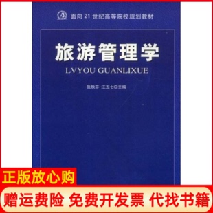 【正版书】旅游管理学张秋芬江五七张秋芬江五七航空工业出版社9787802432017
