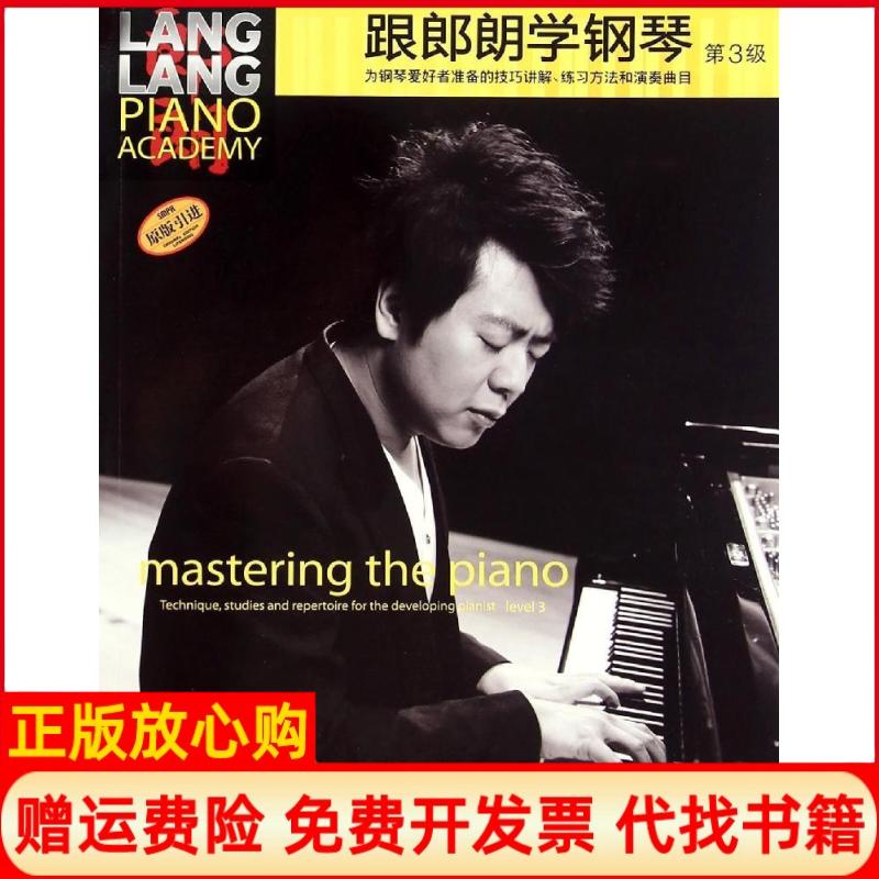 正版书】跟郎朗学钢琴姚莉静译著上海音乐出版社9787552307528