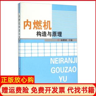 【正版现货】内燃机构造与原理陆耀祖中国建材工业出版社9787801595386