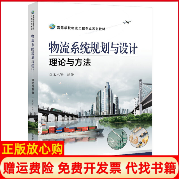 【正版书】物流系统规划与设计理论与方王峰著北京交通大学出版社9787512140448
