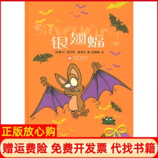 【正版书】银翅蝠蝙蝠的故事小丛书加奥培尔OppelK胡慧峰译林出版社9787806578988