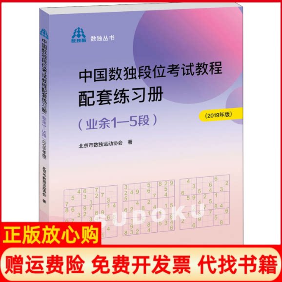 正版书】中国数独段位考试教程配套练习册业余15段2019年版北京市数独运动协会著科学普及出版社9787110100738