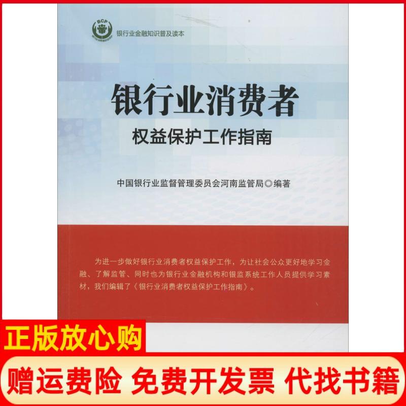【正版书籍】银行业消费者权益保护工作指南中国银行业监督管理委员会河南监管局 中国金融出版社9787504981134