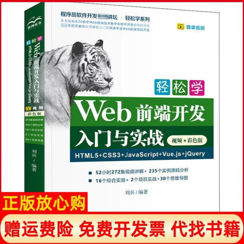 【正版书】轻松学Web前端开发入门与实战HTML5CSS3JavaScriptVuejsjery刘兵著中国水利水电出版社9787517086543