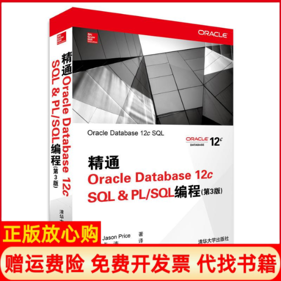 【正版书】精通OracleDatabase12cSLPLSL编程美JasonPrice著卢涛译清华大学出版社9787302365983