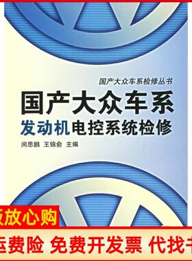 【正版书】大众车系发动机电控系统检修大众车系检修丛书闵思鹏王锦俞机械工业出版社9787111147664